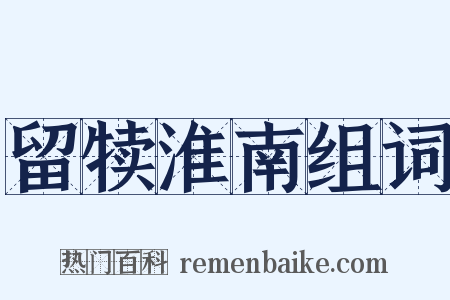 留犊淮南组词是什么意思的图片